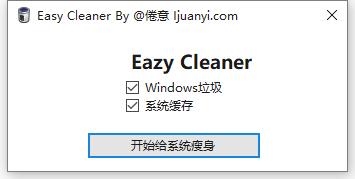 图片[1]-Easy Claner 一键清理系统垃圾-倦意博客