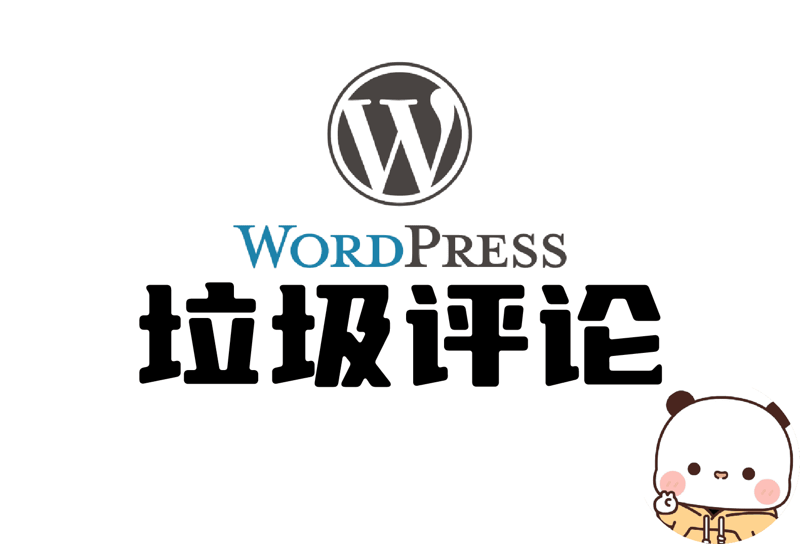 【WordPress】禁止WP纯英文和数字评论，屏蔽垃圾评论！（非插件）-倦意博客