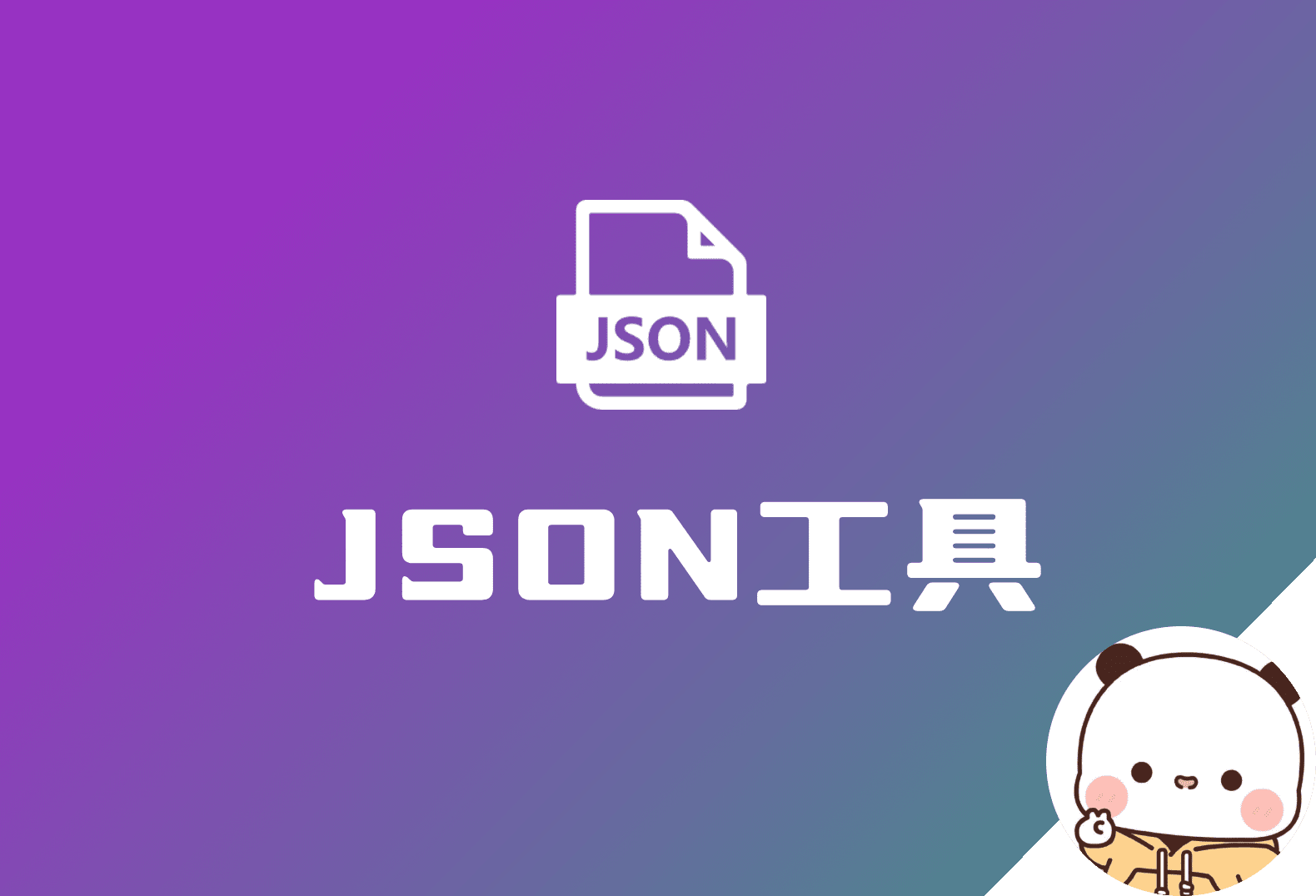 网页版JSON格式化工具 附源码分享-倦意博客