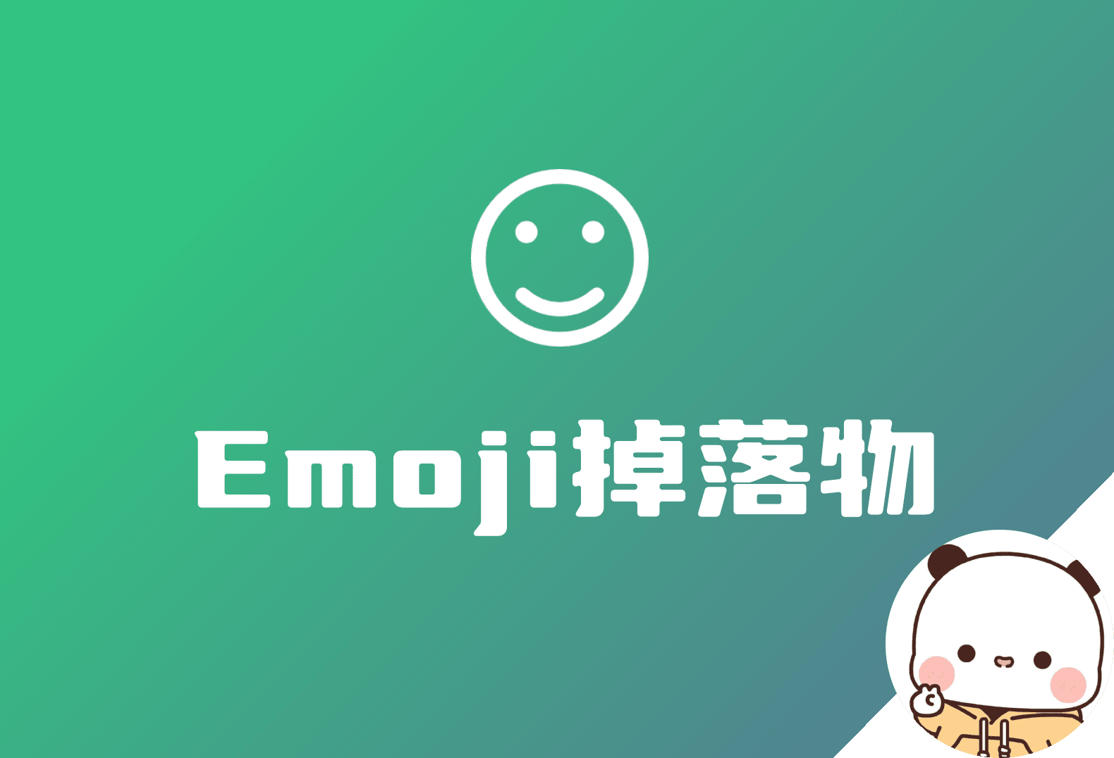 网站自定义Emoji掉落物-倦意博客