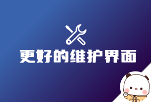 WordPress 更好的维护界面：简易维护 Juanyi Maintenance 发布！-倦意博客