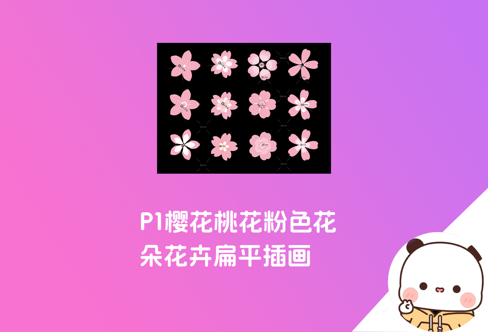 【网站美化素材】P1樱花桃花粉色花朵花卉扁平插画-倦意博客
