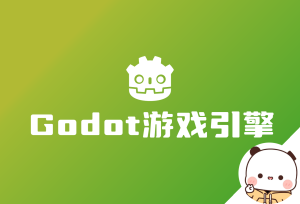 Godot 游戏引擎 一个轻量且强大的游戏引擎 内有教程和常用网站汇总-倦意博客