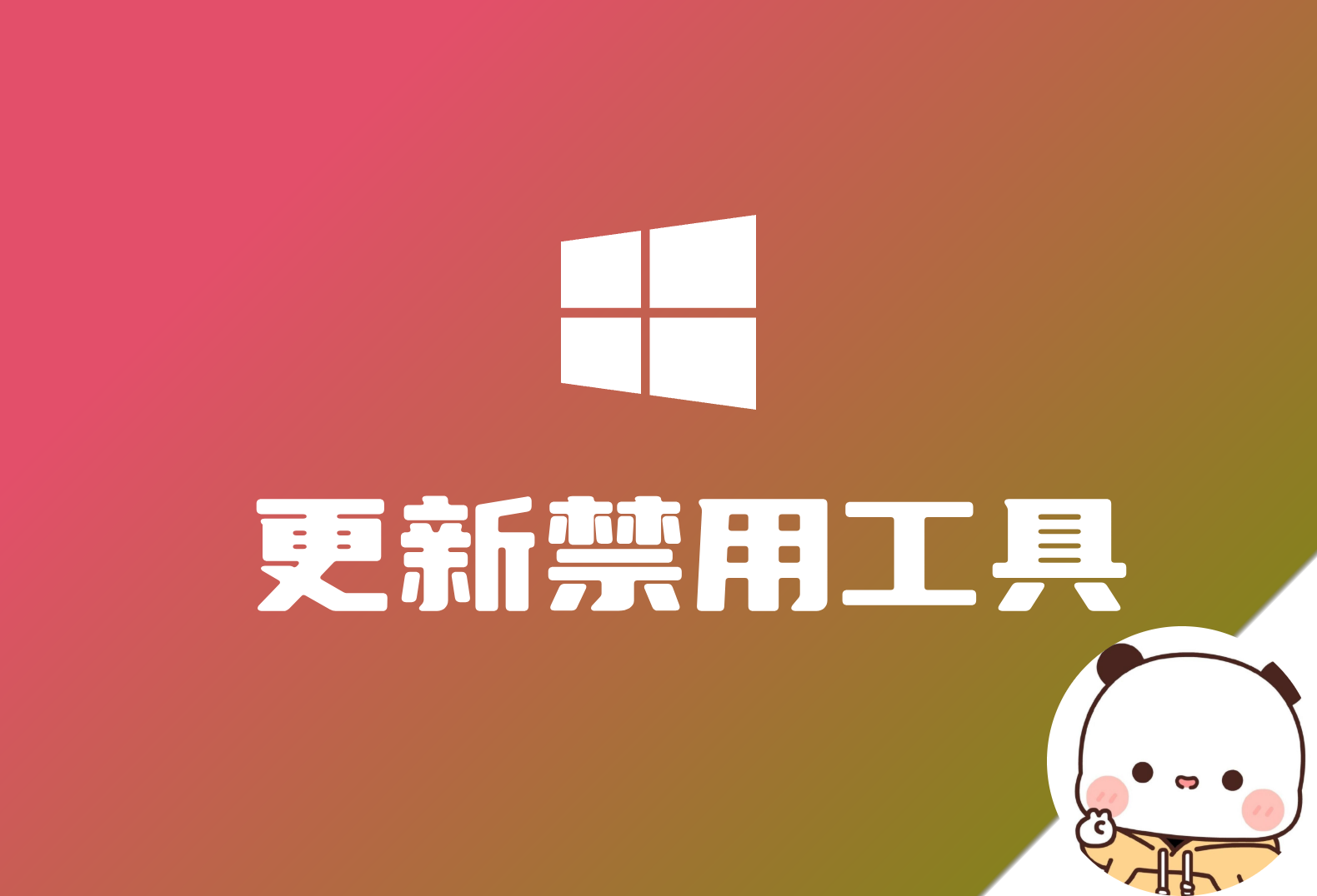 Windows 更新禁用工具  Windows Update Blocker 最新版v1.8-倦意博客