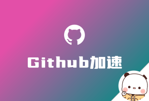 GithubSpeed 解决Github无法直连、图裂、加载慢的问题-倦意博客