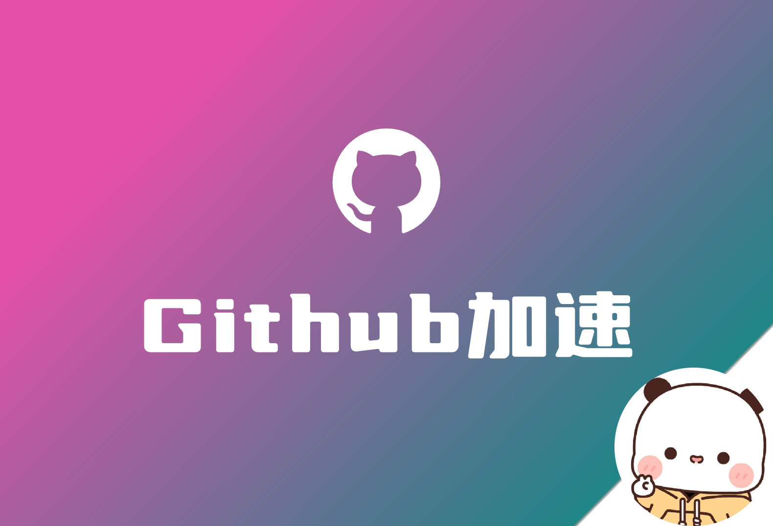 GithubSpeed 解决Github无法直连、图裂、加载慢的问题-倦意博客