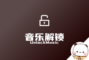 Unlock Music 好用且开源的QQ，网易云，酷狗等解密音频的工具-倦意博客