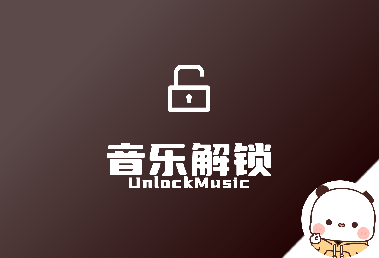 Unlock Music 好用且开源的QQ，网易云，酷狗等解密音频的工具-倦意博客