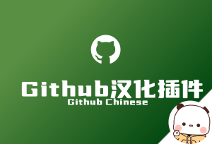 GitHub 汉化插件-倦意博客