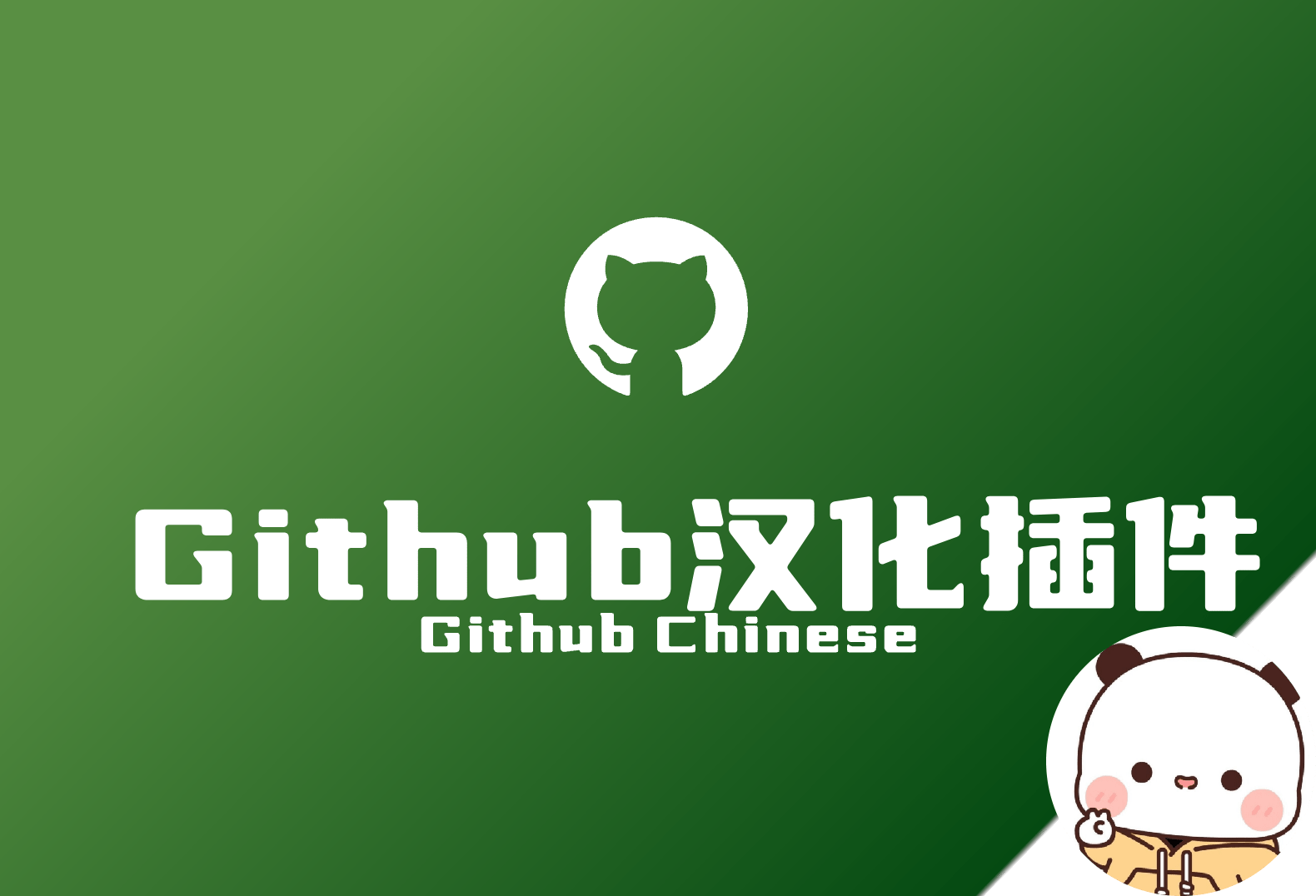 GitHub 汉化插件-倦意博客