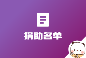 WordPress 捐助名单插件：Donate List 发布！-倦意博客