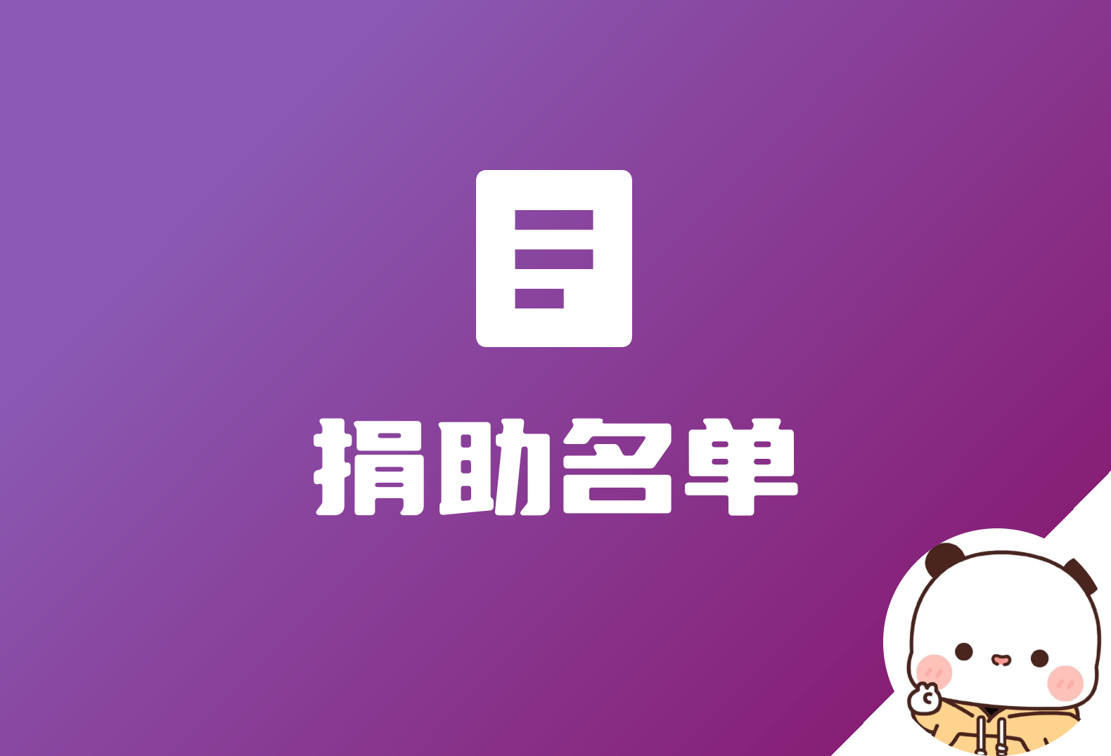 WordPress 捐助名单插件：Donate List 发布！v0.02-倦意博客