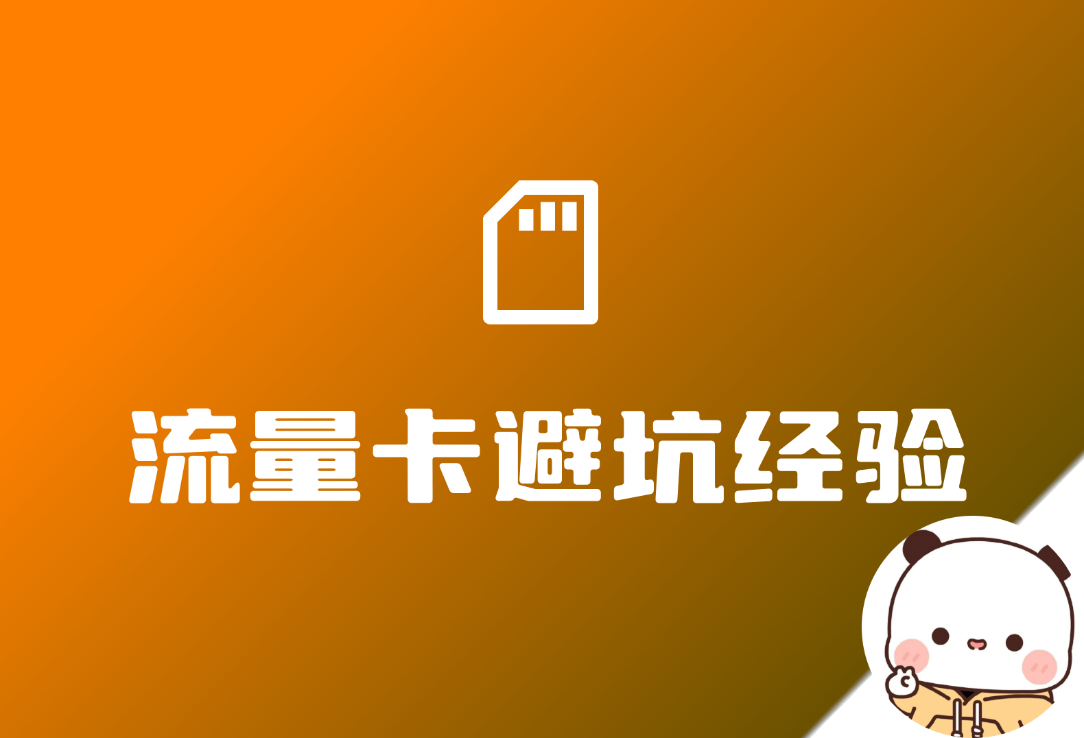 记录一次淘宝上买流量卡安全下车经验-倦意博客