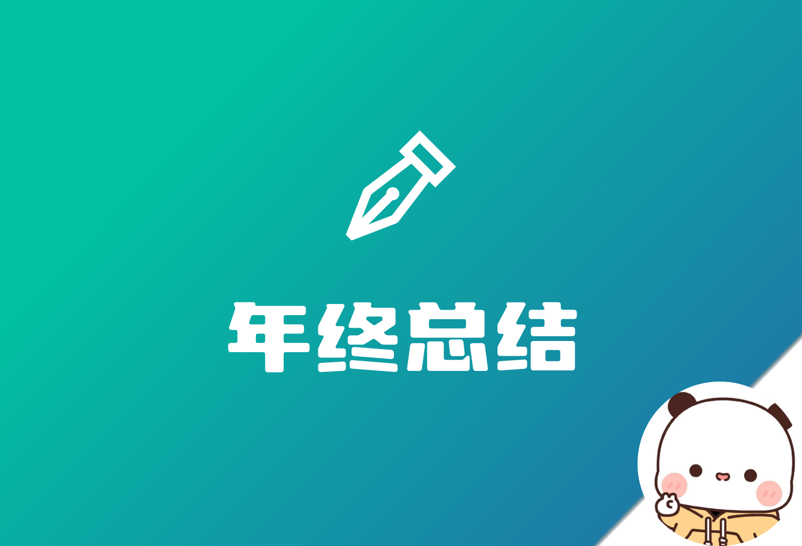 圣诞快乐~年终总结来了~-倦意博客