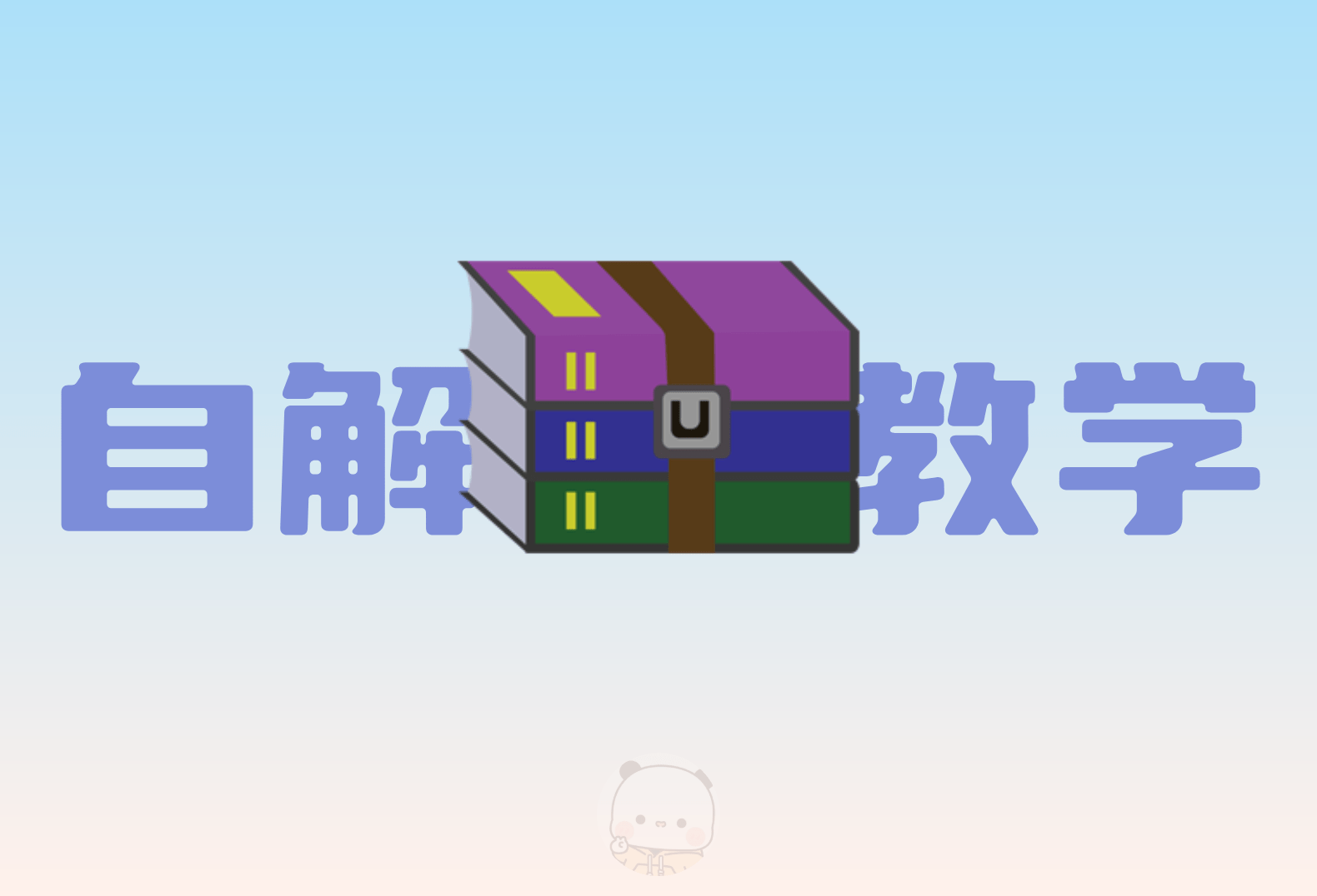 WinRAR制作自解压文件详细教学-倦意博客