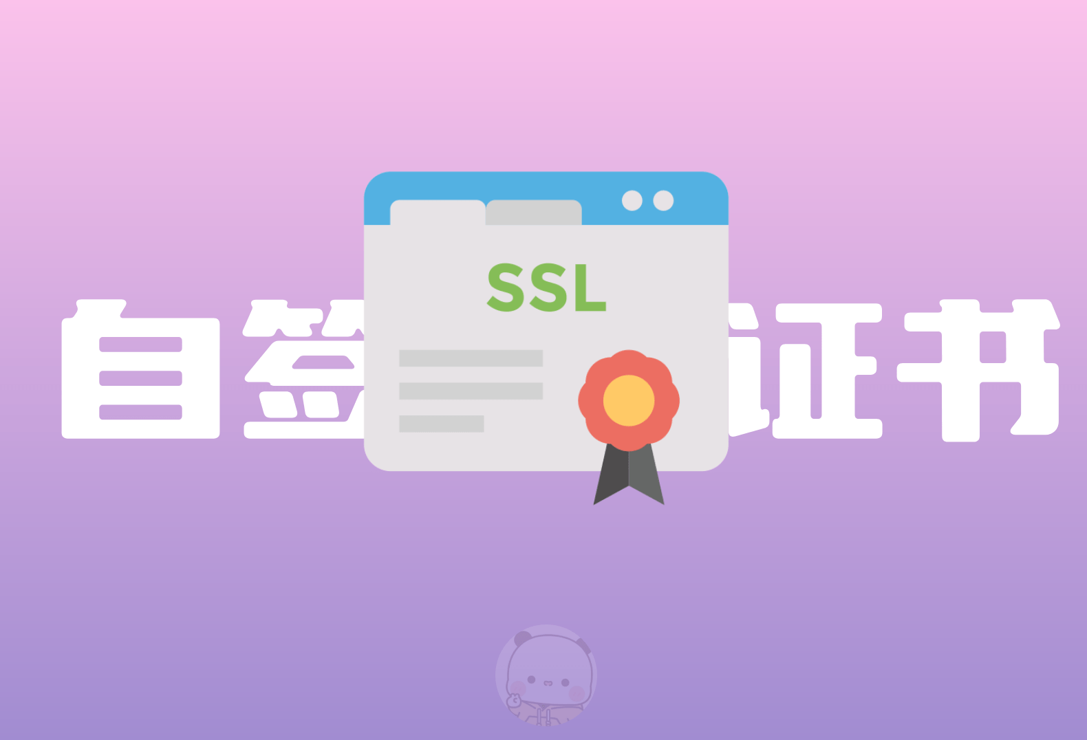 用 OpenSSL 做自签CA证书 笔记-倦意博客